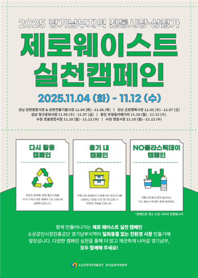 소진공 경기남부지역본부, 제로웨이스트 캠페인 성황리 종료