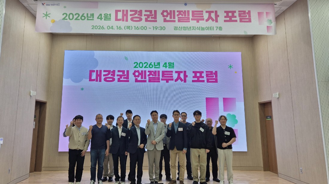 대경권 스타트업 투자 열기 확산…2026 엔젤투자포럼 개최